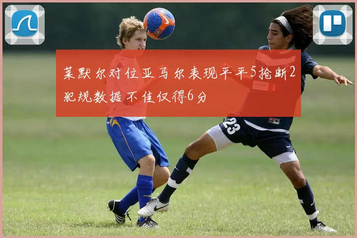 莱默尔对位亚马尔表现平平5抢断2犯规数据不佳仅得6分