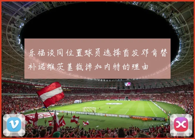 乐福谈同位置球员选择首发邓肯替补诺维茨基裁掉加内特的理由